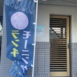 ダイニングカフェゆうなみ - 