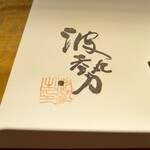 日本料理 波勢 - 