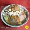ラーメン二郎 桜台駅前店