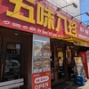 五味八珍 長居店