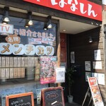 肉食堂 はなしん - 