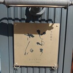 手打蕎麦 じゆうさん - 