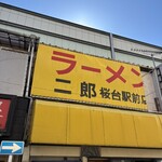 ラーメン二郎 - 