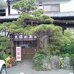 大久保の茶屋支店 - 店舗入り口