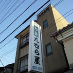 だんご処 たむら屋 - 