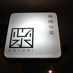 心水 - 店の電照看板