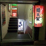 麺菜家 - バス通りとファミリー通りにはさまれた角の地下1階