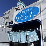 らぁめん ひろりん - 