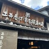 土井志ば漬本舗 清水店