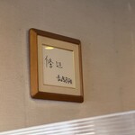 讃岐うどん 條辺 - 