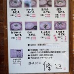 讃岐うどん 條辺 - 