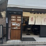 中華そば 青葉 - 