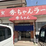 秀ちゃんラーメン - 