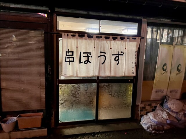 串ぼうず &ndash; 米沢の本格焼き鳥店 | 口コミ・メニュー情報