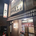 焼肉みよし - 焼肉みよし