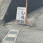 キッチン しろ - 