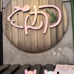 豚肉料理専門店 とんかつのり - 