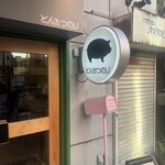 豚肉料理専門店 とんかつのり - 