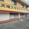 天理スタミナラーメン 本店