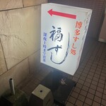 福ずし - 