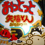 名古屋名物 みそかつ 矢場とん 名古屋駅エスカ店 - 