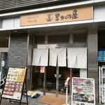 まつの屋 - 