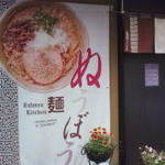 Rahmen Kitchen 麺 ぬうぼう - 