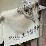 つけ麺 五ノ神製作所 - 