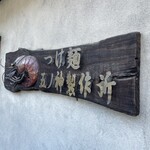 つけ麺 五ノ神製作所 - 