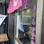 さくらき食堂 - 