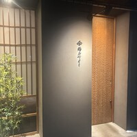 鮨 みつよし - 