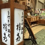 そば処楠喜 - 