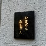 ひきざんたしざん - 