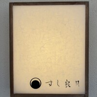 すし 良月 - 