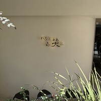 しゃぶしゃぶ 山笑ふ 表参道店 - 
