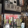笠置そば 西荻窪店