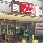 丸山飯店 - 