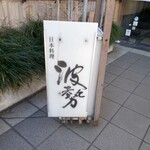 日本料理 波勢 - 