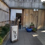 日本料理 波勢 - 