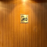 知喜多亭 和 - 