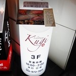 Sushi Dining Kugi - ビルの入口の看板