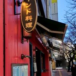 Indian Street Food & Bar GOND - 