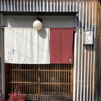 割烹 にしい - 