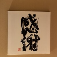 肉亭ふたご iki 本郷三丁目店 - 