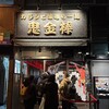 カラシビ味噌らー麺 鬼金棒 神田本店