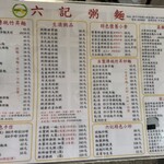 六記粥麺 - 