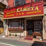 Kitchen KAMEYA 洋食館 - 【2025/2】外観
