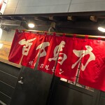 百万馬力 - 