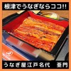 うなぎ屋 江戸名代 亜門 根津総本店