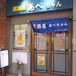 居酒屋 あべちゃん - 